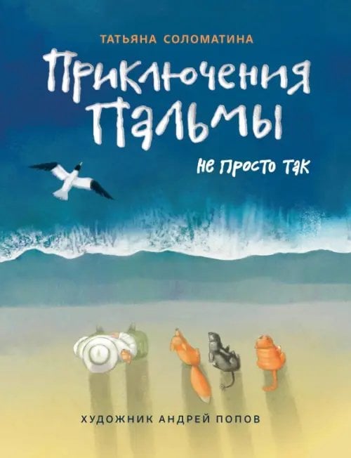 Приключения Пальмы. Не просто так. Книга 3