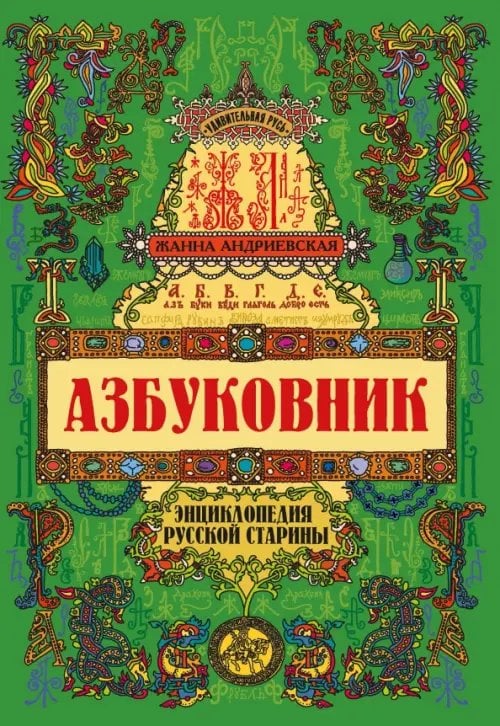 Азбуковник. Энциклопедия русской старины