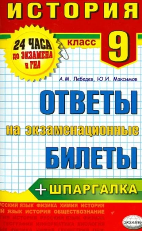 История. 9 класс. Ответы на экзаменационные билеты