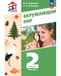 Окружающий мир. 2 класс. Учебное пособие. В 2-х частях. Часть 1