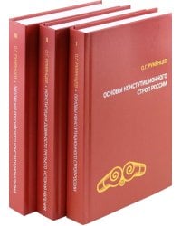 О конституционном развитии России. Избранное в 3-х томах