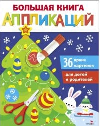 Большая книга