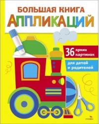 Большая книга