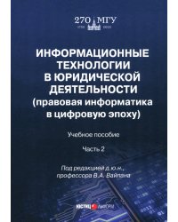 Информационные технологии в юридической деятельности. Правовая информатика в цифровую эпоху. Часть 2