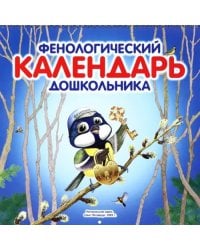 Фенологический календарь дошкольника + методическое пособие