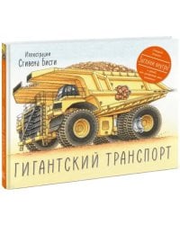 Гигантский транспорт