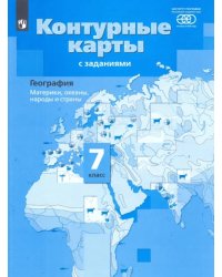 География. Материки, океаны, народы и страны. 7 класс. Контурные карты с заданиями. ФГОС