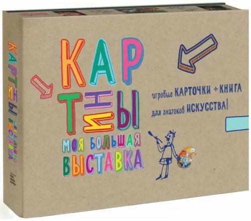 Картины. Моя большая выставка. Игровые карточки + книга