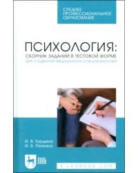 Психология. Сборник заданий в тестовой форме. Для студентов медицинских специальностей