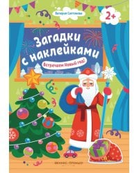 Встречаем Новый год! 2+. Книжка с наклейками