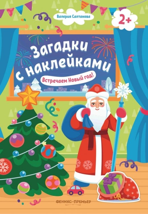 Встречаем Новый год! 2+. Книжка с наклейками