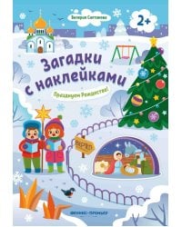 Празднуем Рождество! 2+. Книжка с наклейками