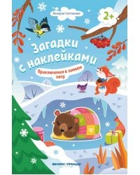 Приключения в зимнем лесу 2+. Книжка с наклейками