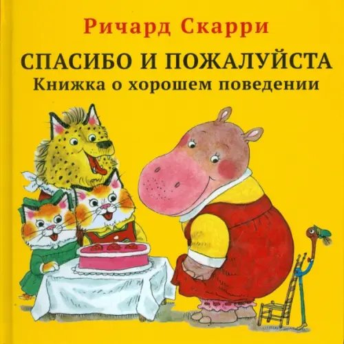 Спасибо и пожалуйста. Книжка о хорошем поведении