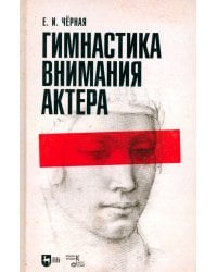 Гимнастика внимания актёра. Учебное пособие