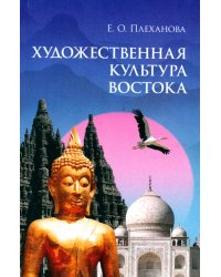 Художественная культура Востока. Учебное пособие