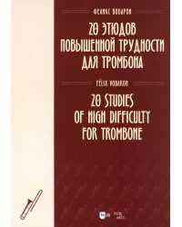 20 этюдов повышенной трудности для тромбона. Ноты