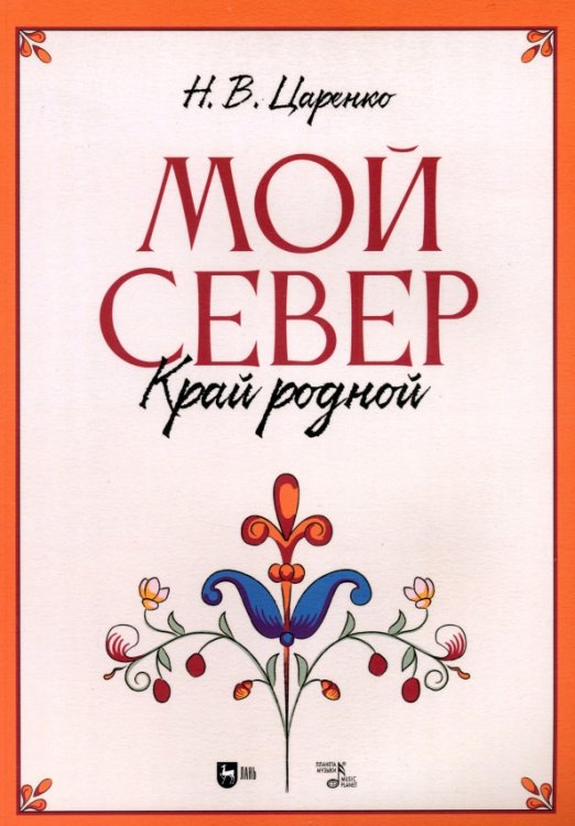 Мой Север — край родной. Ноты