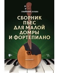 Сборник пьес для малой домры и фортепиано. Ноты