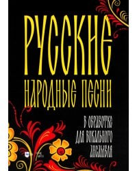 Русские народные песни в обработке для вокального ансамбля. Ноты