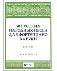 30 русских народных песен для фортепиано в 4 руки. Ноты