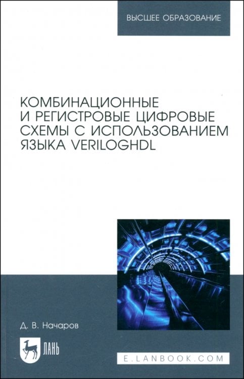 Комбинационные и регистровые цифровые схемы с использованием языка VerilogHDL. Учебное пособие