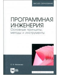 Программная инженерия. Основные принципы, методы и инструменты. Учебник для вузов