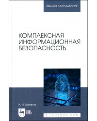 Комплексная информационная безопасность. Учебное пособие для вузов