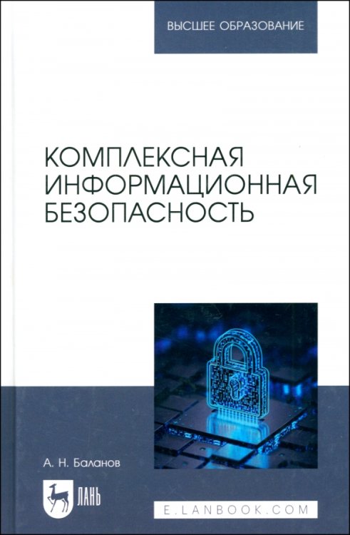 Комплексная информационная безопасность. Учебное пособие для вузов