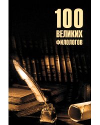 100 великих филологов