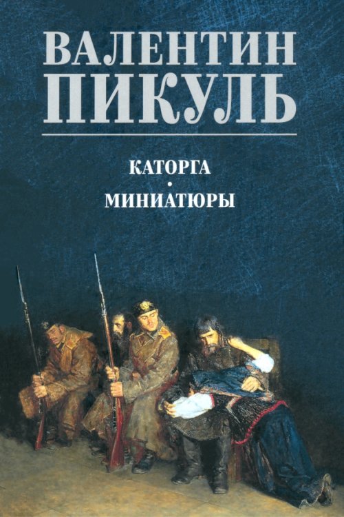 Каторга. Миниатюры