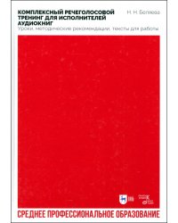 Комплексный речеголосовой тренинг для исполнителей аудиокниг. Уроки, методические рекомендации