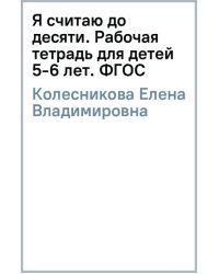 Я считаю до десяти. Рабочая тетрадь для детей 5-6 лет. ФГОС