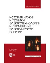 История науки и техники. Электротехнологии и применение электрической энергии. Учебник для вузов