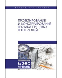 Проектирование и конструирование техники пищевых технологий. Учебник для вузов