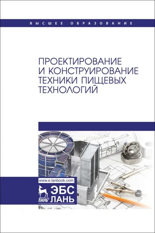 Проектирование и конструирование техники пищевых технологий. Учебник для вузов