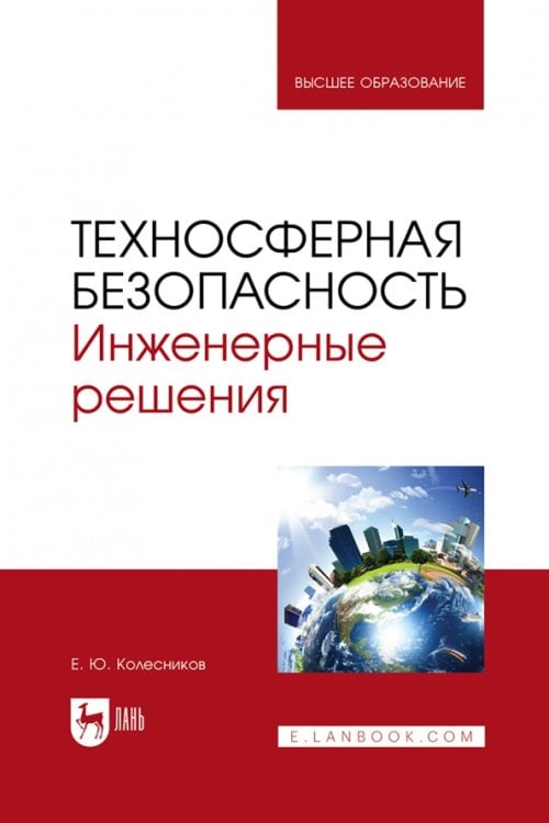 Техносферная безопасность. Инженерные решения. Учебник для вузов