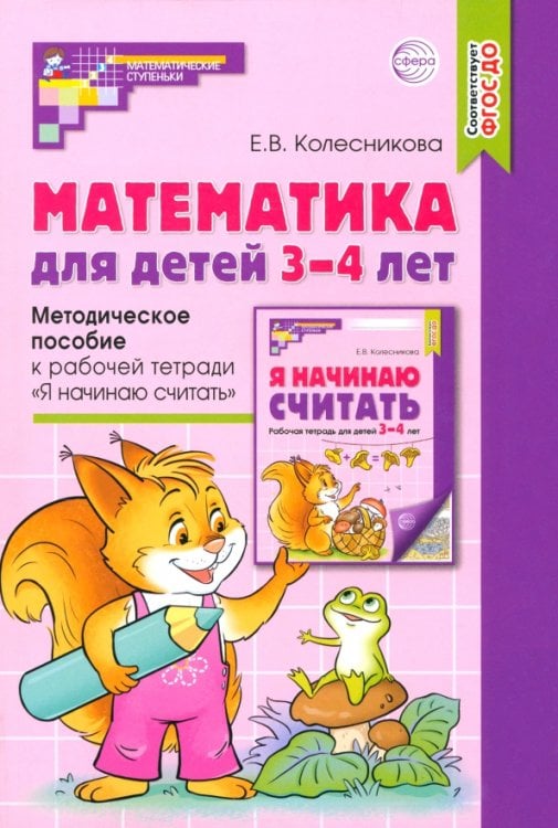 Математика для детей 3-4 лет. Методическое пособие к рабочей тетради &quot;Я начинаю считать&quot;. ФГОС ДО