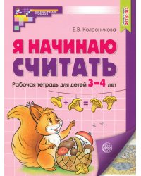 Я начинаю считать. Рабочая тетрадь для детей 3-4 лет. ФГОС ДО