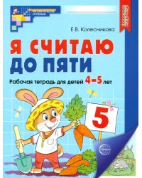 Я считаю до пяти. Рабочая тетрадь для детей 4-5 лет. ФГОС ДО