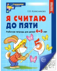 Я считаю до пяти. Рабочая тетрадь для детей 4-5 лет. ФГОС ДО