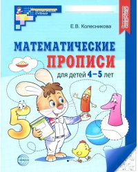 Математические прописи для детей 4-5 лет. ФГОС ДО