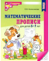 Математические прописи для детей 5-7 лет. ФГОС ДО