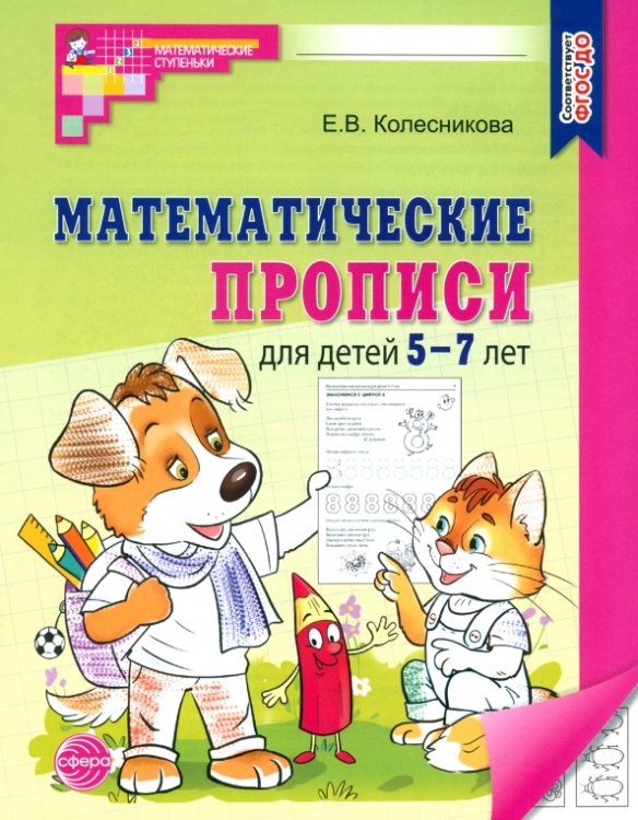 Математические прописи для детей 5-7 лет. ФГОС ДО