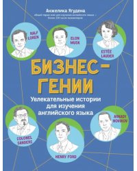 Бизнес-гении. Увлекательные истории для изучения английского языка