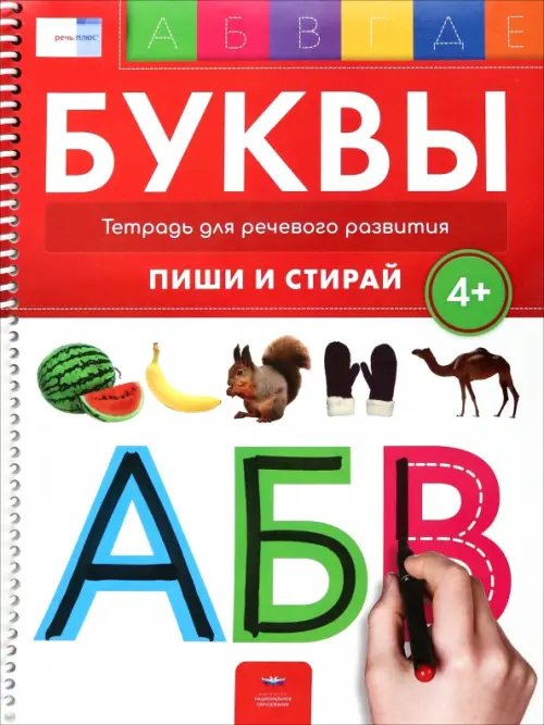 Буквы 4+. Тетрадь для речевого развития с маркером 4 в 1. Пиши и стирай