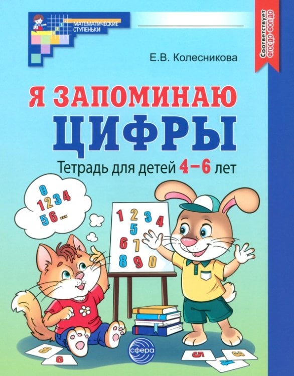 Я запоминаю цифры. Тетрадь для детей 4-6 лет. ФГОС ДО