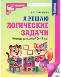 Я решаю логические задачи. Тетрадь для детей 5-7 лет. ФГОС ДО