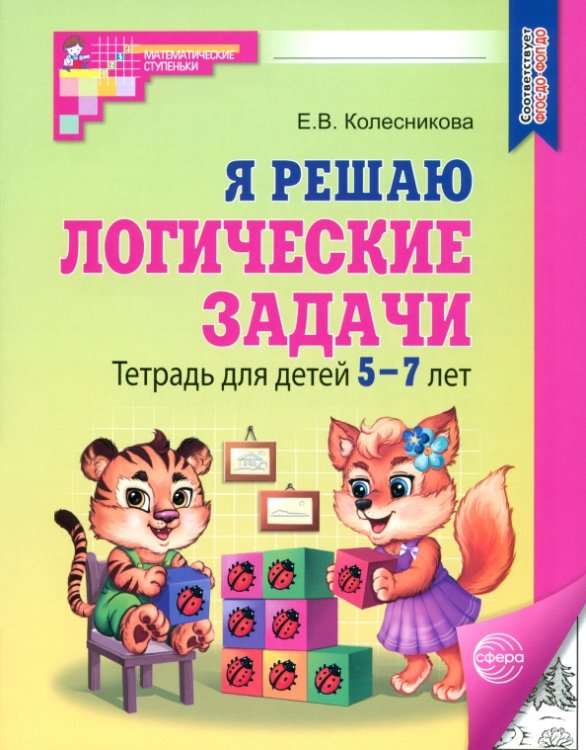 Я решаю логические задачи. Тетрадь для детей 5-7 лет. ФГОС ДО