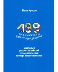 199 жемчужин русской фразеологии. Школьный русско-английский этимологический словарь фразеологизмов